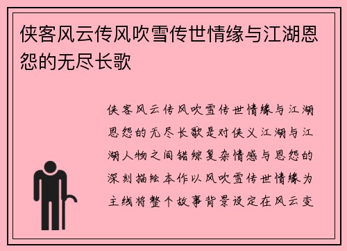 侠客风云传风吹雪传世情缘与江湖恩怨的无尽长歌