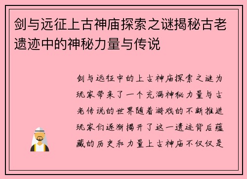 剑与远征上古神庙探索之谜揭秘古老遗迹中的神秘力量与传说