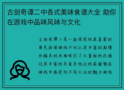 古剑奇谭二中各式美味食谱大全 助你在游戏中品味风味与文化