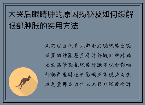 大哭后眼睛肿的原因揭秘及如何缓解眼部肿胀的实用方法