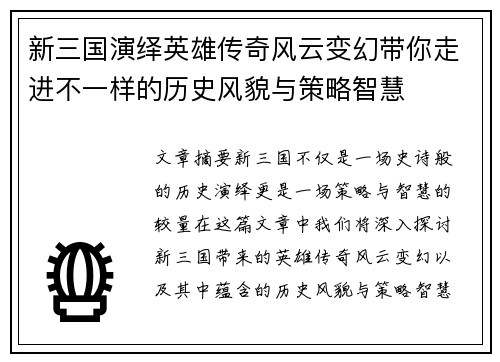 新三国演绎英雄传奇风云变幻带你走进不一样的历史风貌与策略智慧