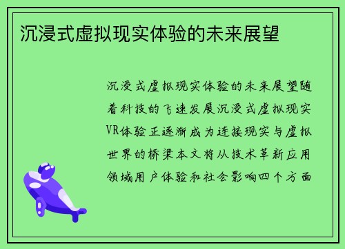 沉浸式虚拟现实体验的未来展望