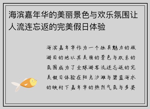 海滨嘉年华的美丽景色与欢乐氛围让人流连忘返的完美假日体验