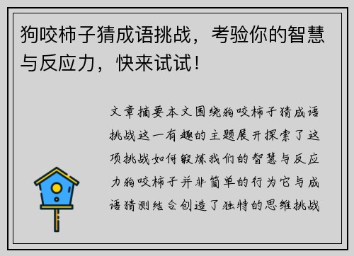 狗咬柿子猜成语挑战，考验你的智慧与反应力，快来试试！