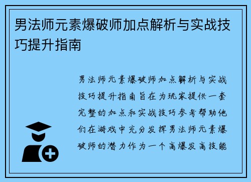 男法师元素爆破师加点解析与实战技巧提升指南