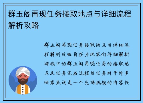 群玉阁再现任务接取地点与详细流程解析攻略