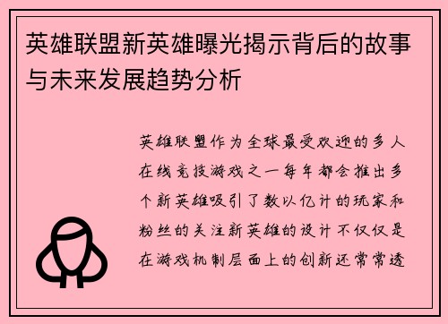 英雄联盟新英雄曝光揭示背后的故事与未来发展趋势分析