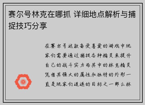 赛尔号林克在哪抓 详细地点解析与捕捉技巧分享