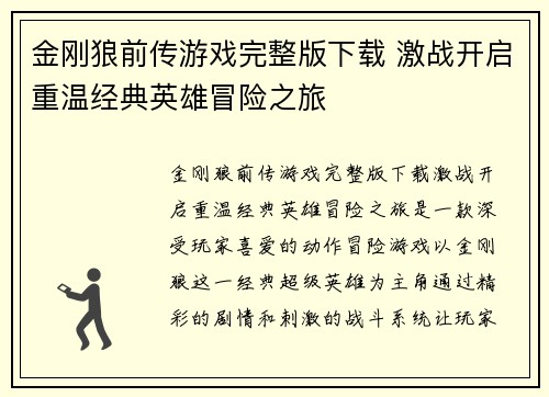 金刚狼前传游戏完整版下载 激战开启重温经典英雄冒险之旅