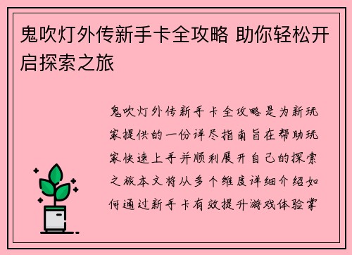 鬼吹灯外传新手卡全攻略 助你轻松开启探索之旅