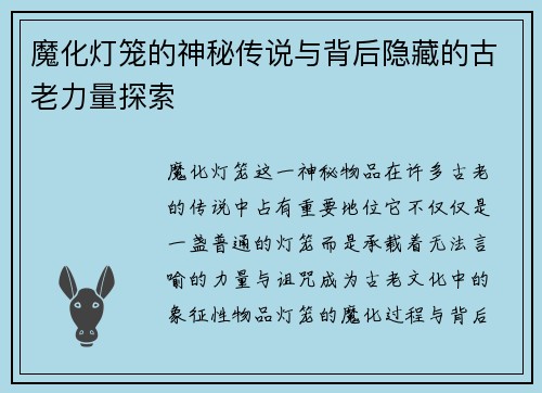 魔化灯笼的神秘传说与背后隐藏的古老力量探索