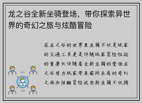龙之谷全新坐骑登场，带你探索异世界的奇幻之旅与炫酷冒险